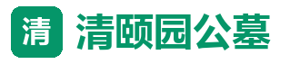 清颐园公墓